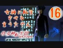 あれ…美少女に転生するゲームじゃなかったの⁉【真・女神転生Ⅲ HD_Re】実況プレイ  part16