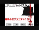決着アズゴア、そしてラスボスへ＃１３【Undertale/へもへも】