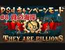 【ゾンビが十億！】They Are Billions キャンペーン実況プレイ #8【PS4】