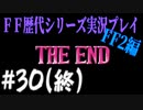 ファイナルファンタジー歴代シリーズを実況プレイ‐FF2編‐【30(終)】