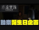 【Paranormal HK】誕生日な人にホラーゲームを送り付けてみた＃４【ふらっとシェア】