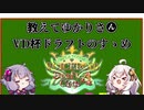 【ボイロトゥーン2】教えてゆかりさん~VD杯ドラフトのすゝめ~【VOICEROID】