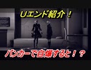 ニーアオートマタ　Ｕエンド紹介！バンカーで自爆すると！？　【NieR:Automata Game of the YoRHa Edition】