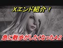 ニーアオートマタ　Ｘエンド紹介！急に散歩がしたくなったＡ２！？　【NieR:Automata Game of the YoRHa Edition】