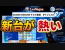 【オンラインカジノ/オンカジ】【レオベガス/CASINOGROUNDS】新台スロットめぐり