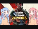 【CoD:BOCWゾンビ】姉妹で遊ぶゾンビFPS【琴葉姉妹実況】