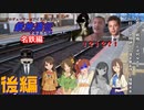 【ゆっくり鉄道旅m@s実況】プロデューサーはアイドル達と鉄旅遠征するようです 名鉄編第1回『新車をください！』後編
