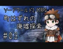 【裏口卓】ソードワールド2.5リプレイ「町はずれの廃墟探索」part3【ハーヴェスCP-2】