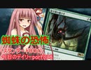 【MTGA】寝かねちゃんの「今日のデイリー」 part328 蜘蛛の恐怖（スタンダードBO1）【琴葉茜実況】