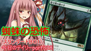 【MTGA】寝かねちゃんの「今日のデイリー」 part328 蜘蛛の恐怖（スタンダードBO1）【琴葉茜実況】
