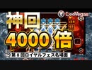 【オンラインカジノ/オンカジ】【ロイヤルパンダ】第８回カジノ対決！！ダイジェスト