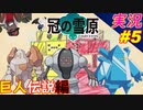 part5 地獄の巨人伝説編「ポケモン剣盾 冠の雪原」縛り実況 プレイ ポケモンシールド