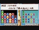 「挟み込み」とやらに手を出す【ぷよぷよテトリスS】#02