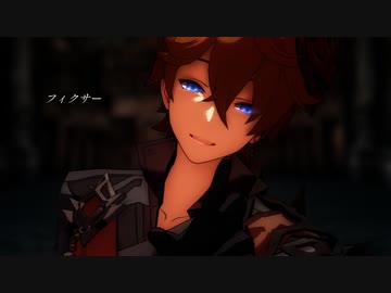 【原神MMD】フィクサー【公子】