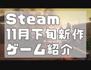 【11月新作】Steamおすすめ新作PCゲームリリース予定紹介【11月下旬】