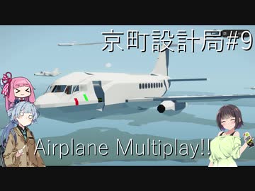 【StormWorks】飛行機マルチ！【京町設計局#9】