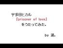 prisoner of loveをうたってみた。