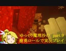 【Minecraft】 ゆっくり魔理沙の槍勇ロールで実況プレイ　part 9