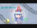 【1日1清蘭4周年記念】Re:兎は舞い降りたV2