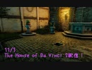 【The House of Da Vinci 2 Part9】飛べるンゴ飛べるンゴ！！空を飛んで侵入した中庭には謎解きが！！【11/3配信録画③】