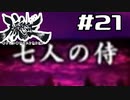 朧村正を実況プレイする。 #21