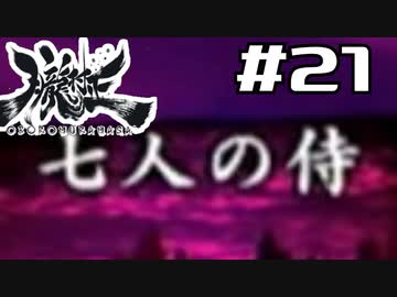 朧村正を実況プレイする。 #21