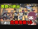 【アークナイツ 危機契約#1】黄鉄の峡谷 一週目 等級18 (CC#1 Pyrite Canyon Risk22 Week1)【VOICEROID実況 東北きりたん】