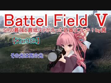【BF5】SRの最強と最低ステが入った武器はコレや！【琴葉姉妹】#51
