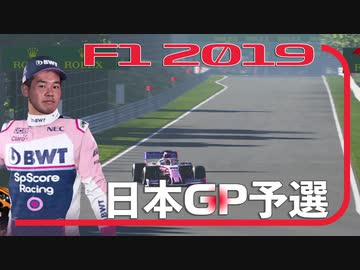 迫真F1部　イキスギシケインの裏技　#17-1.f1inmu【F1 2019 日本GP予選】