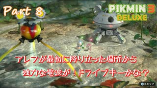 PIKMIN3をSwitchでやり直してみた　part8