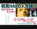 【実況】真 女神転生３リマスター 初見HARD人生縛り【PS4】 part14