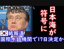 日本海の後に付与されるだけらしい...　【江戸川 media lab HUB】お笑い･面白い･楽しい･真面目な海外時事知的エンタメ