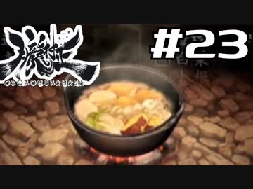 朧村正を実況プレイする。 #23