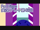 いつかきっと優勝して見せる！【FallGuys】実況プレイ第42回