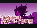 女傭兵が敵を叩き斬って斬りまくる【TheVagrant】実況プレイ第31回