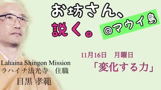 お坊さん、説く。@マウイ島