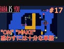 【実況】BABA IS YOU 実況プレイPart17