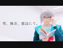 【涼宮ハルヒの憂鬱】雪、無音、窓辺にて。 踊ってみた【新刊発売まであと４日！】