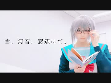 【涼宮ハルヒの憂鬱】雪、無音、窓辺にて。 踊ってみた【新刊発売まであと４日！】