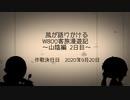 【VOICEROID車載】W800客旅漫遊記 山陰編 2日目【ゆっくり車載】