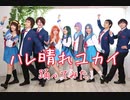 【涼宮ハルヒの憂鬱】ハレ晴れユカイ 踊ってみた【祝★新刊発売】