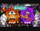 ウデマエ底辺ゆかりさんのガチマ奮闘記EXその4