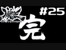 朧村正を実況プレイする。 #25