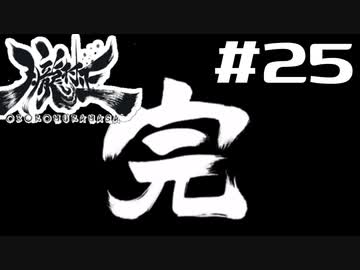 朧村正を実況プレイする。 #25