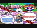 【二人羽織縛り】目かくし カービィボウル part5