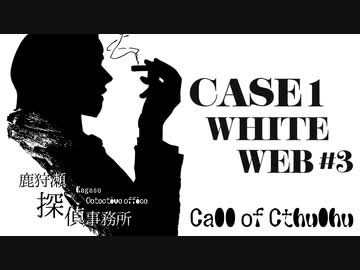 【クトゥルフ神話TRPG】鹿狩瀬探偵事務所『白の虜囚』【リプレイ風動画】#3