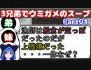 【VOICEROID実況】3兄弟でウミガメのスープ【Part01】【ウミガメのスープ】(みずと)