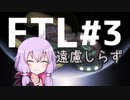 【FTL】遠慮しらずは気ままに旅する #3【VOICEROID・CeVIO実況】