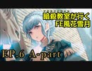 【EP.6 A-part】暗殺教室が行くFE風花雪月【金鹿ルナ縛り実況】