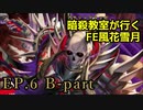 【EP.6 B-part】暗殺教室が行くFE風花雪月【金鹿ルナ縛り実況】